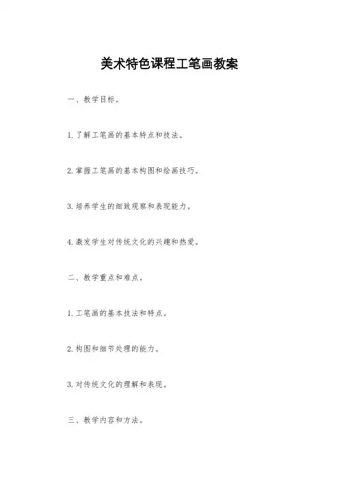美术特色课程工笔画教案