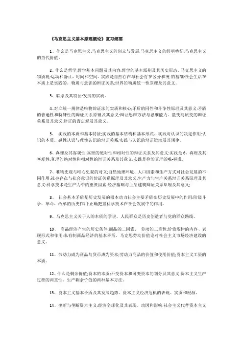 马克思主义基本原理概论》复习纲