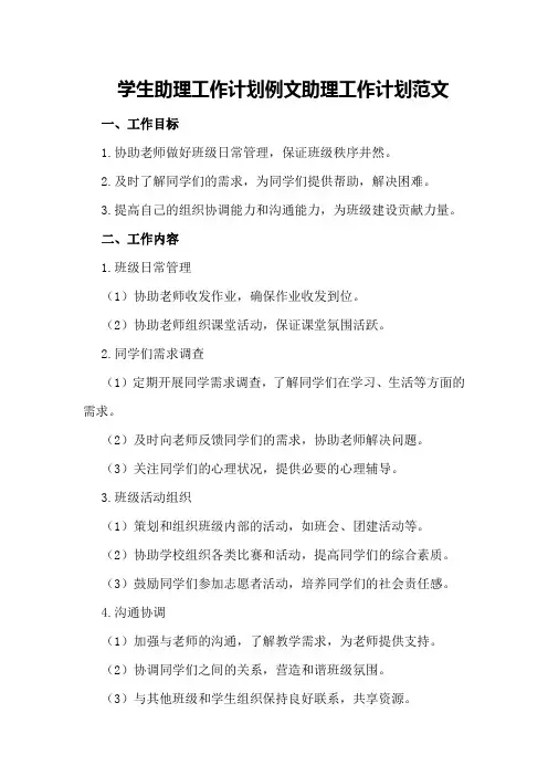 有关学生助理工作计划例文 助理工作计划范文