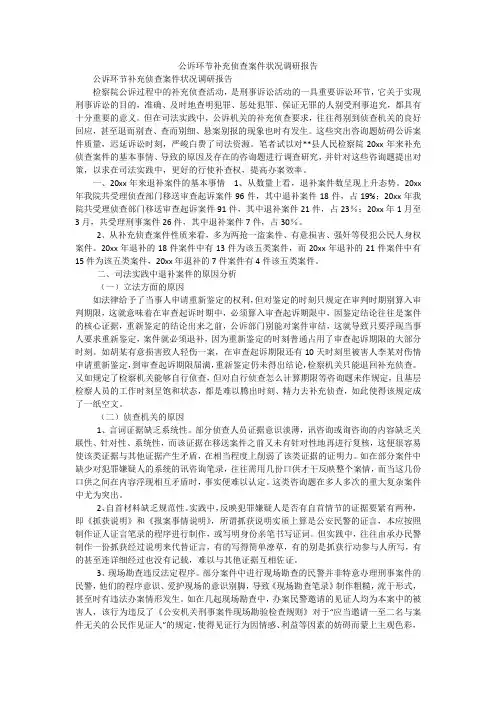 公诉环节补充侦查案件状况调研报告