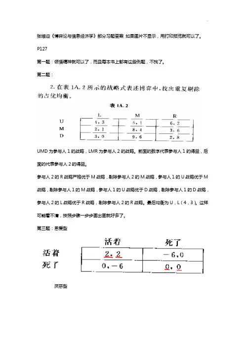 张维迎《博弈论与信息经济学》部分答案解析