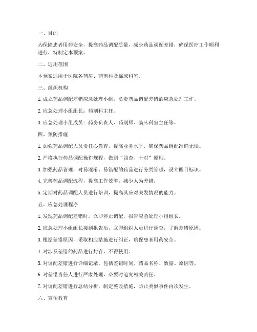药品调配差错应急预案