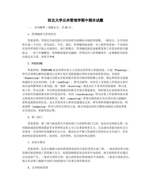 西北大学公共管理学期中期末试题