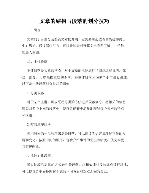 文章的结构与段落的划分技巧