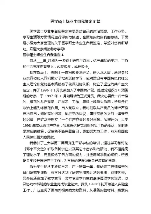 医学硕士毕业生自我鉴定5篇