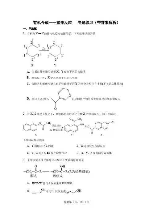 有机化合物——重排反应专题练习(带答案解析)