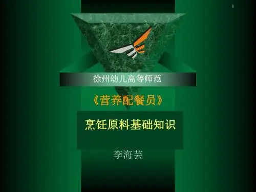 原料知识2(畜禽、蛋奶)