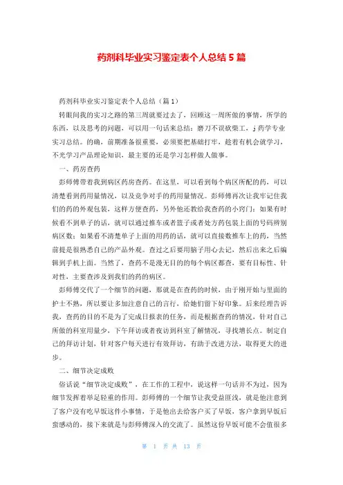 药剂科毕业实习鉴定表个人总结5篇