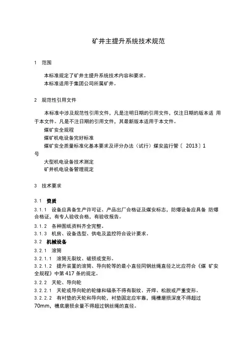 矿井主提升系统技术规范