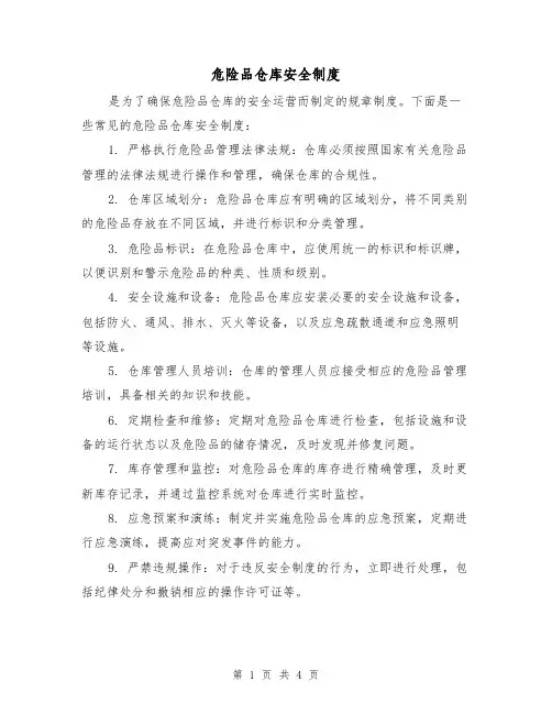 危险品仓库安全制度(3篇)
