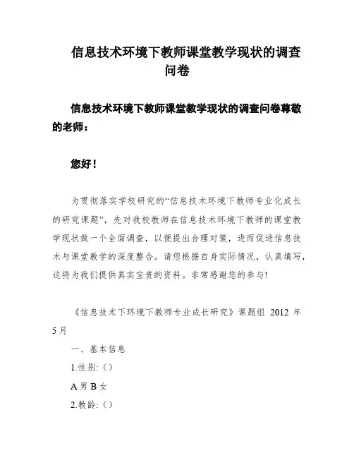 信息技术环境下教师课堂教学现状的调查问卷