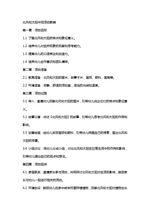 北风和太阳中班活动教案