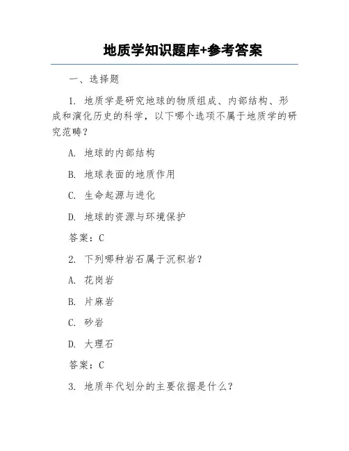 地质学知识题库+参考答案