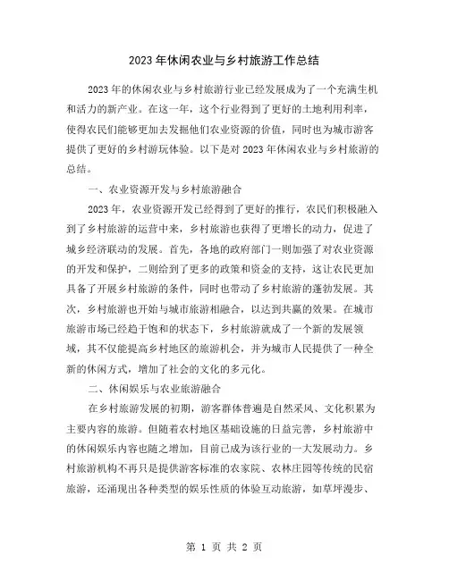 2023年休闲农业与乡村旅游工作总结