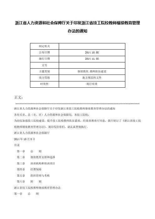 浙江省人力资源和社会保障厅关于印发浙江省技工院校教师继续教育管理办法的通知-