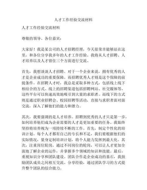 人才工作经验交流材料