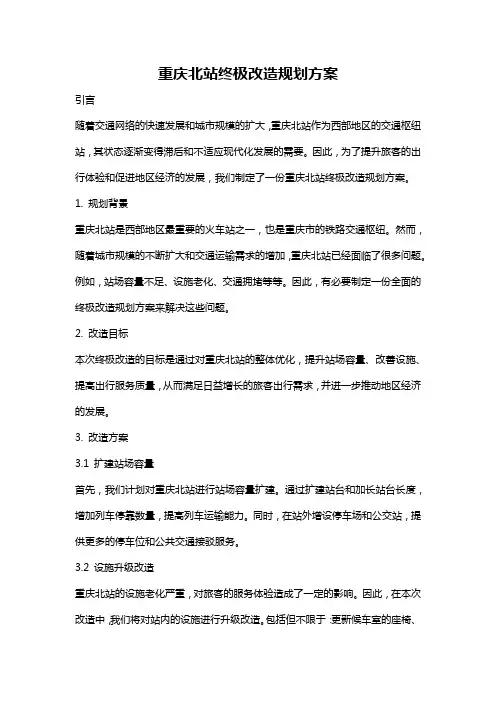 重庆北站终极改造规划方案