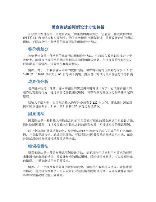 黑盒测试的用例设计方法包括