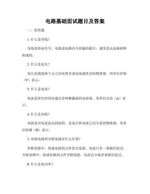 电路基础面试题目及答案
