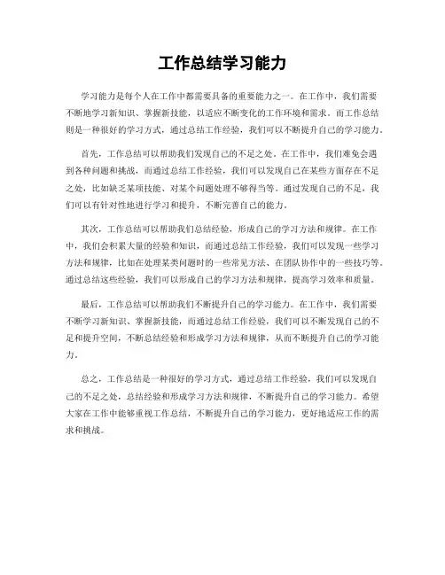 工作总结学习能力