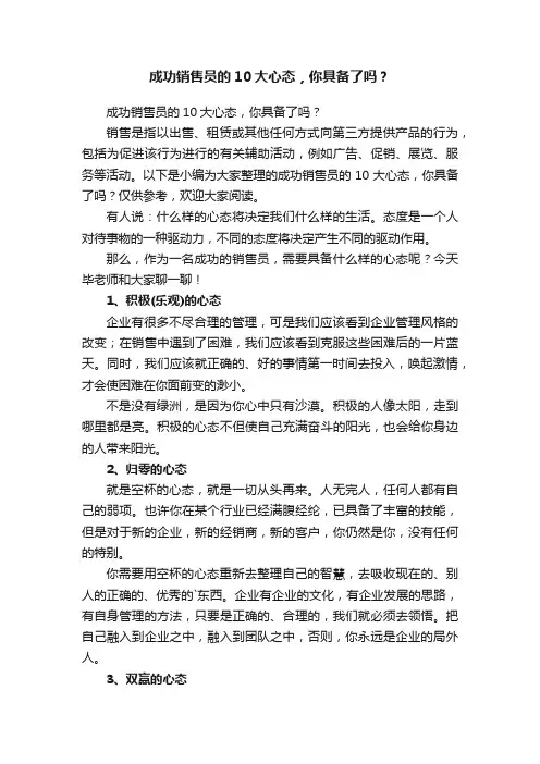 成功销售员的10大心态，你具备了吗？