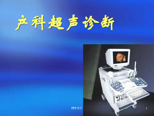 产科超声诊断  ppt课件