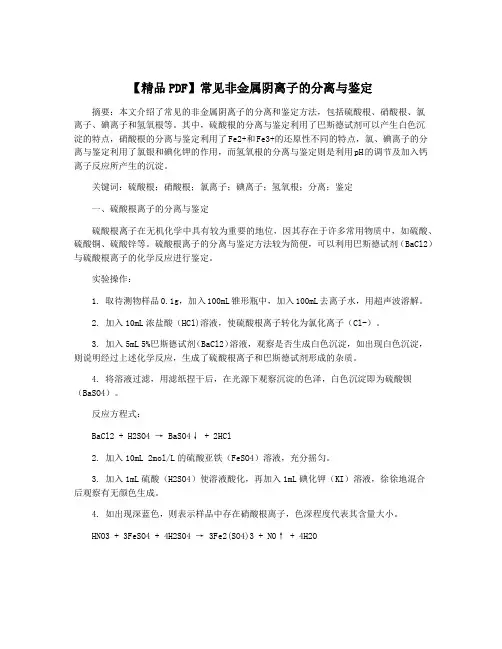 【精品PDF】常见非金属阴离子的分离与鉴定