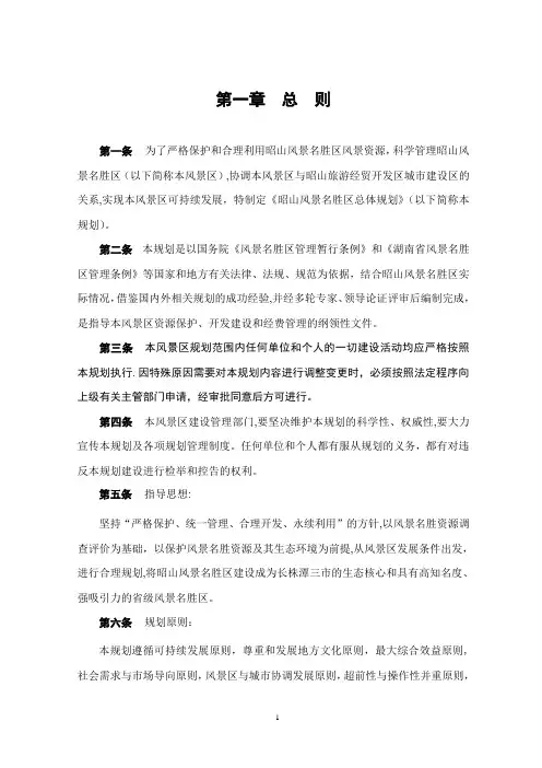 昭山风景名胜区总体规划文本--正文