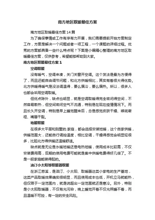 南方地区取暖最佳方案14篇
