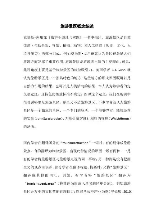 旅游景区概念综述