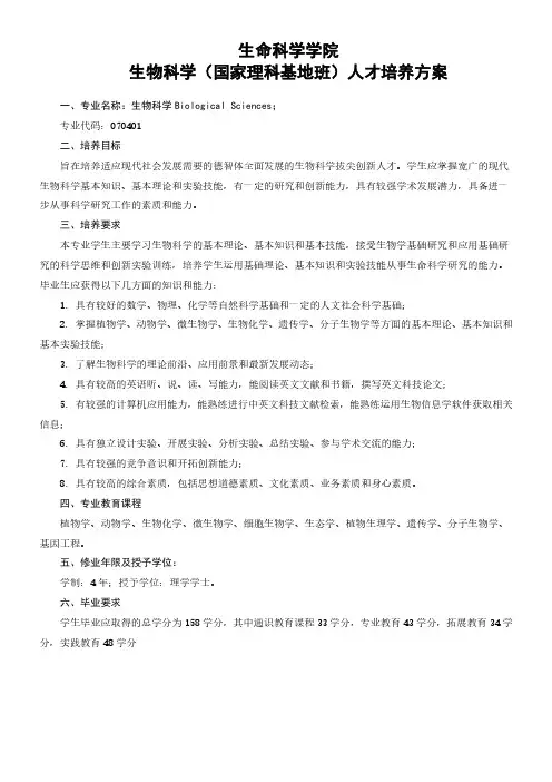 生命科学学院生物科学国家理科基地班人才培养方案