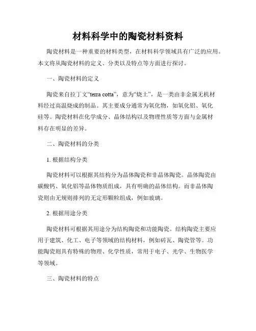 材料科学中的陶瓷材料资料
