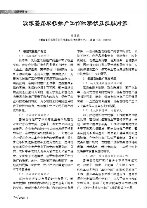 浅谈基层农技推广工作的现状及发展对策