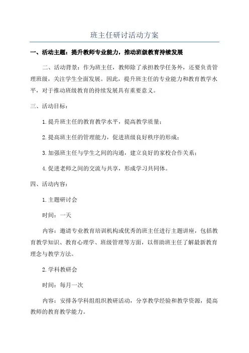 班主任研讨活动方案