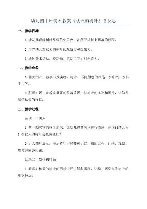 幼儿园中班美术教案《秋天的树叶》含反思