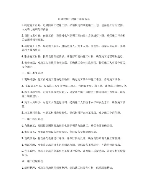 电器照明工程施工流程规范