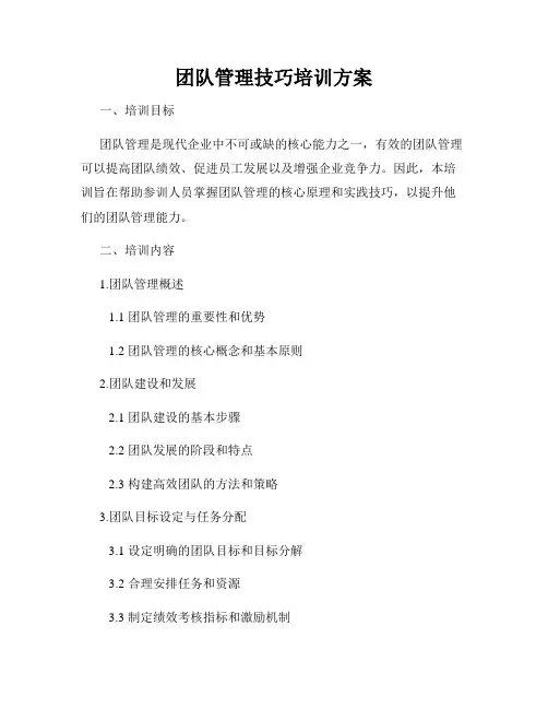 团队管理技巧培训方案