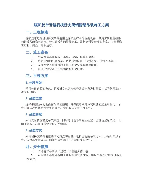 煤矿胶带运输机栈桥支架钢桁架吊装施工方案