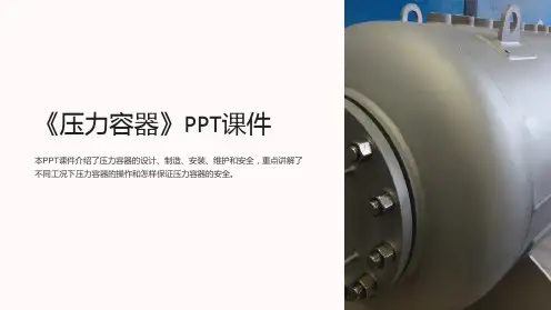 《压力容器》课件