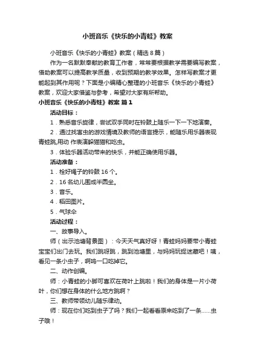 小班音乐《快乐的小青蛙》教案（精选8篇）