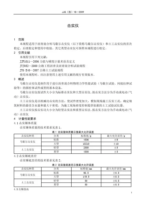 击实仪检定规程-正文