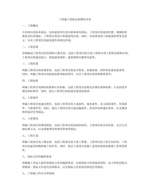 工程施工招标包括哪些内容