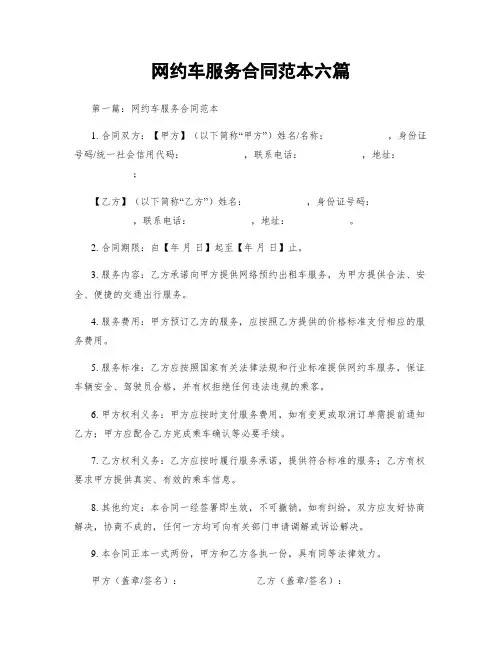 网约车服务合同范本六篇