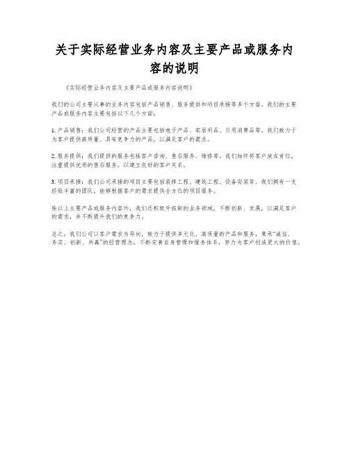 关于实际经营业务内容及主要产品或服务内容的说明