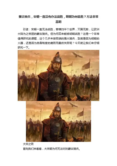 蒙古骑兵，宋朝一直没有办法战胜，明朝为何能胜？方法非常高明