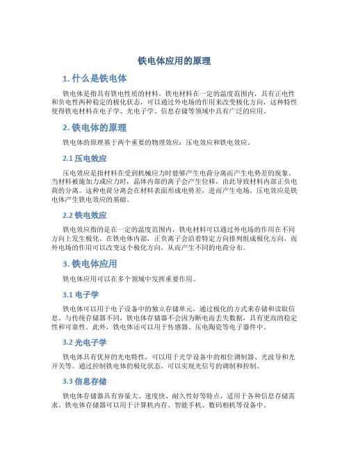 铁电体应用的原理