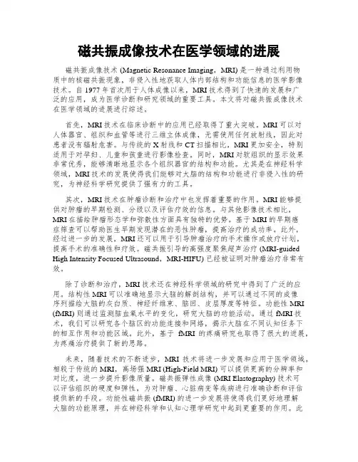 磁共振成像技术在医学领域的进展