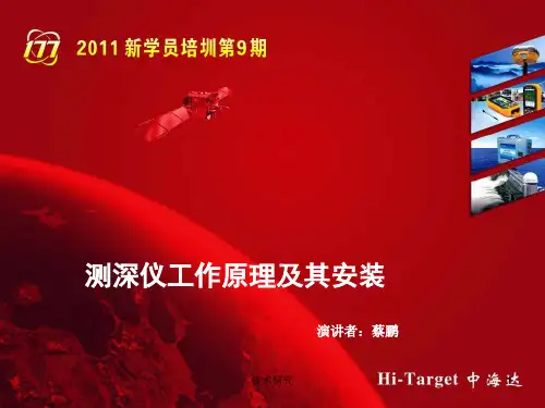 测深仪工作原理与安装(技术材料)