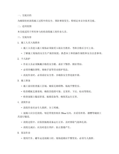 柱砼浇筑安全技术交底模板