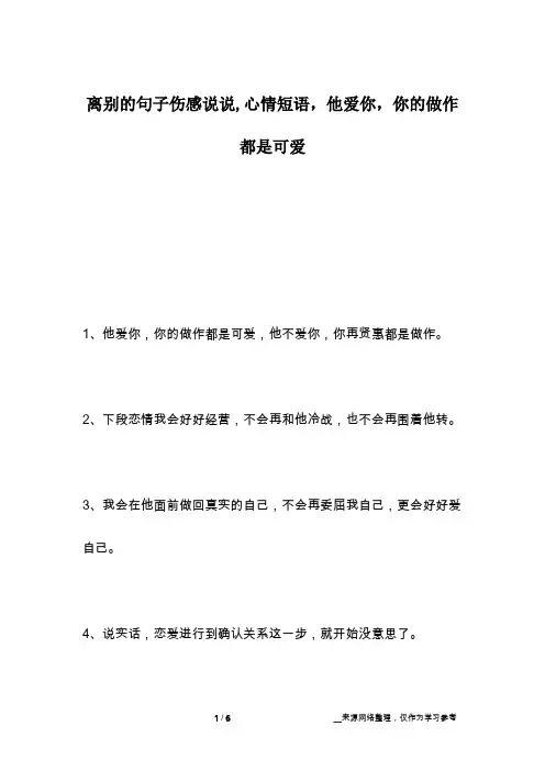 离别的句子伤感说说,心情短语,他爱你,你的做作都是可爱